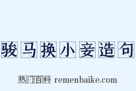 骏马换小妾造句是什么意思的图片